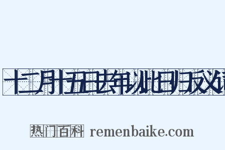 十二月十五日去年以此日归反义词是什么意思的图片